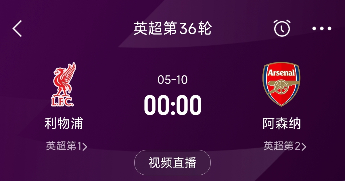  列队迎冠军？阿森纳距利物浦已13分，倒数第3轮时两队才直接交锋